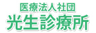 医療法人社団　光生診療所ロゴ