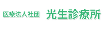 医療法人社団 光生診療所 南足柄市塚原 内科 小児科