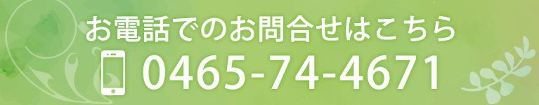 お電話でのお問合せはこちら